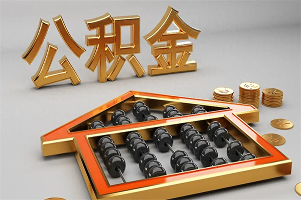 铜仁住房基金多少钱能提（住房基金12%）
