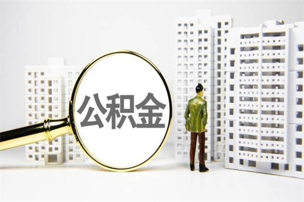 铜仁公积金提取（公积金提取方法）