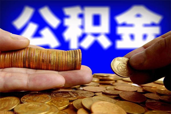 铜仁贷款还完怎么取公积金（还完贷款后公积金能取出来吗）