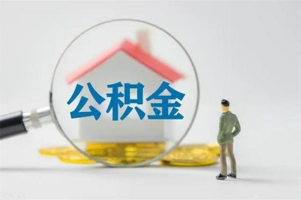 铜仁离职代办住房公积金（公积金是代缴的,离职证明哪个打）