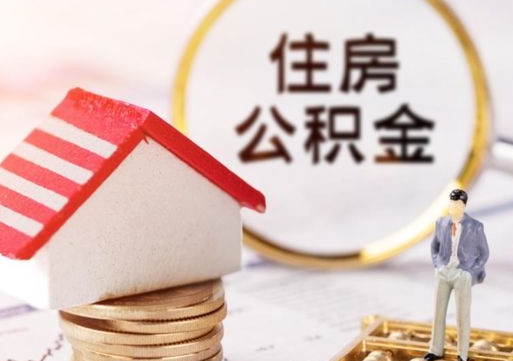 铜仁贷款还完怎么取公积金（还完贷款后公积金能取出来吗）