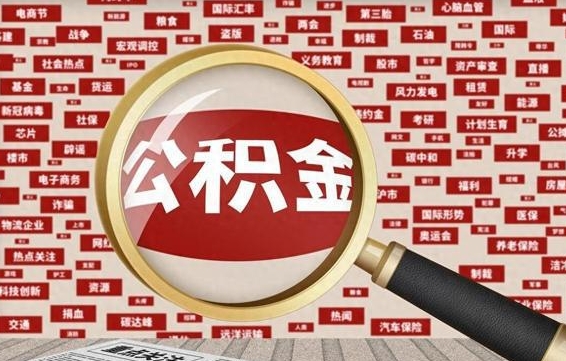 铜仁济南封存的住房公积金如何提取（济南公积金提取新政策）